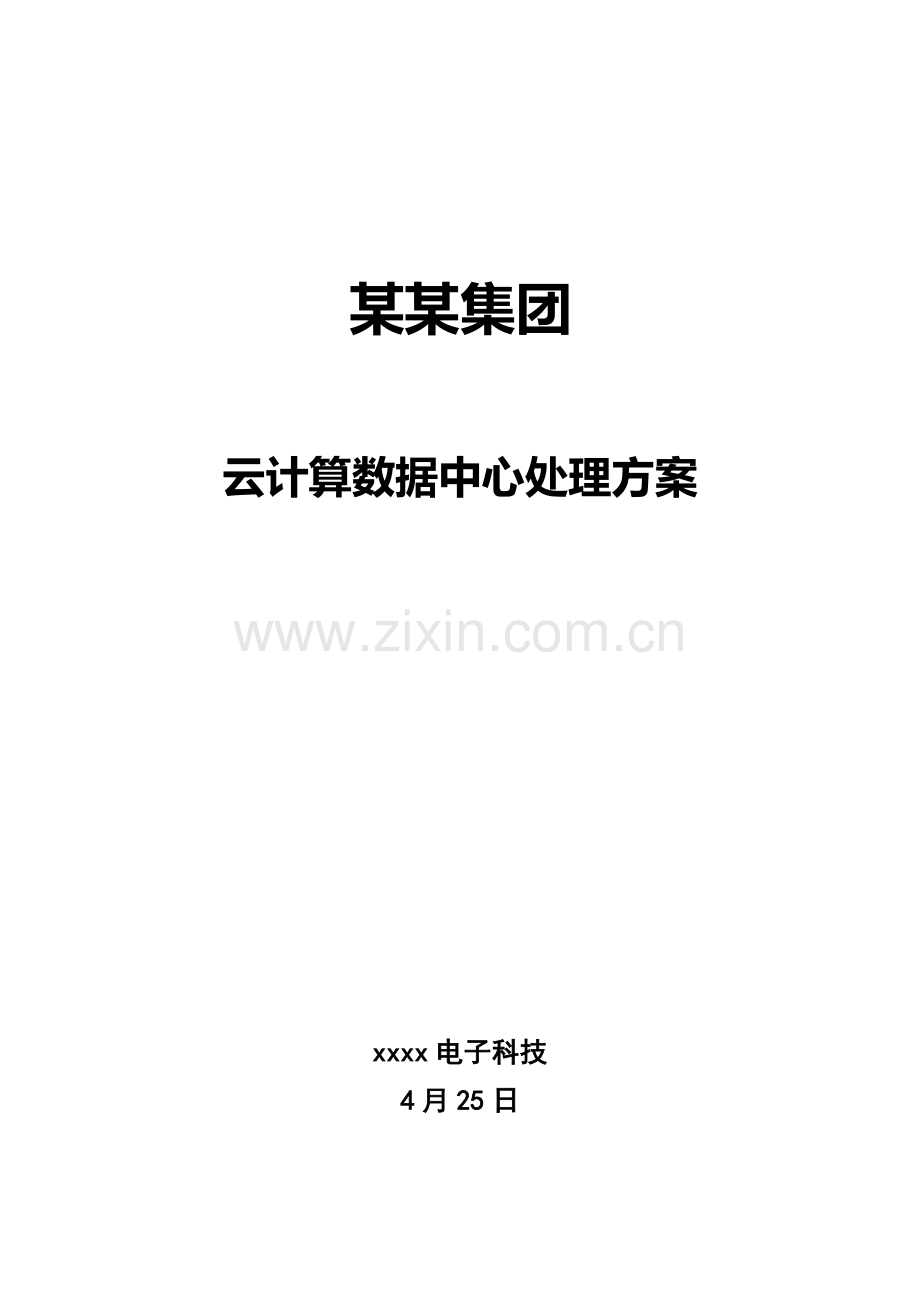 集团云计算数据中心和双活灾备XIO解决专项方案.docx_第1页