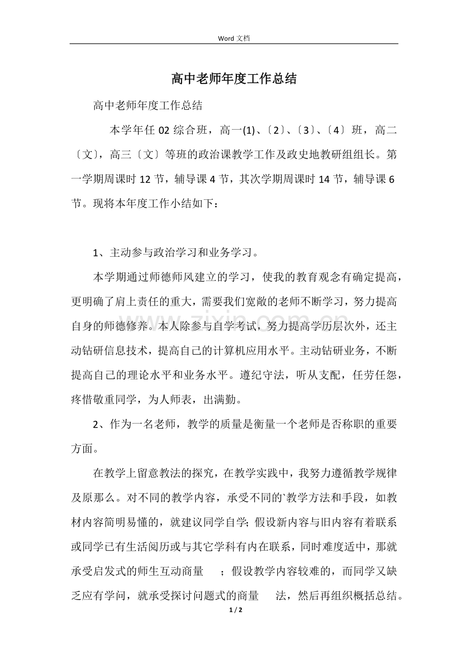 高中老师年度工作总结.docx_第1页