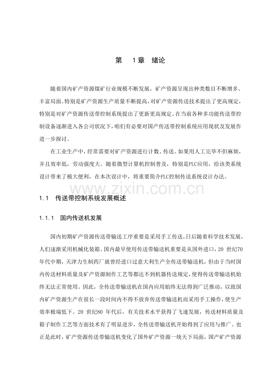 基于plc传送带运送产品控制设计样本.doc_第1页