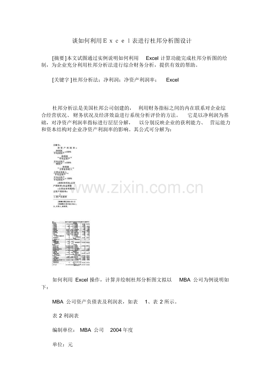 谈如何利用Excel表进行杜邦分析图设计.pdf_第1页