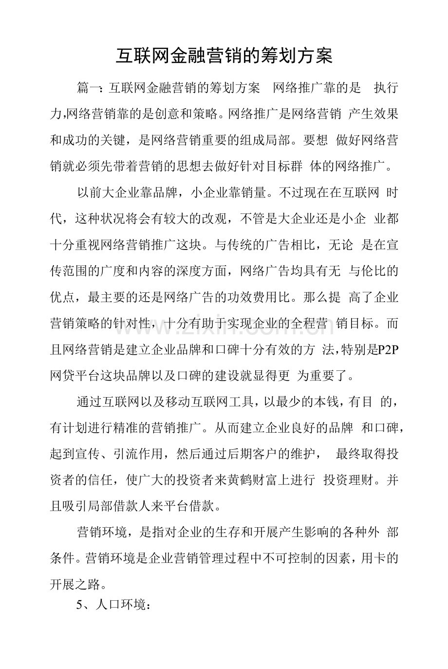 互联网金融营销的策划方案.docx_第1页