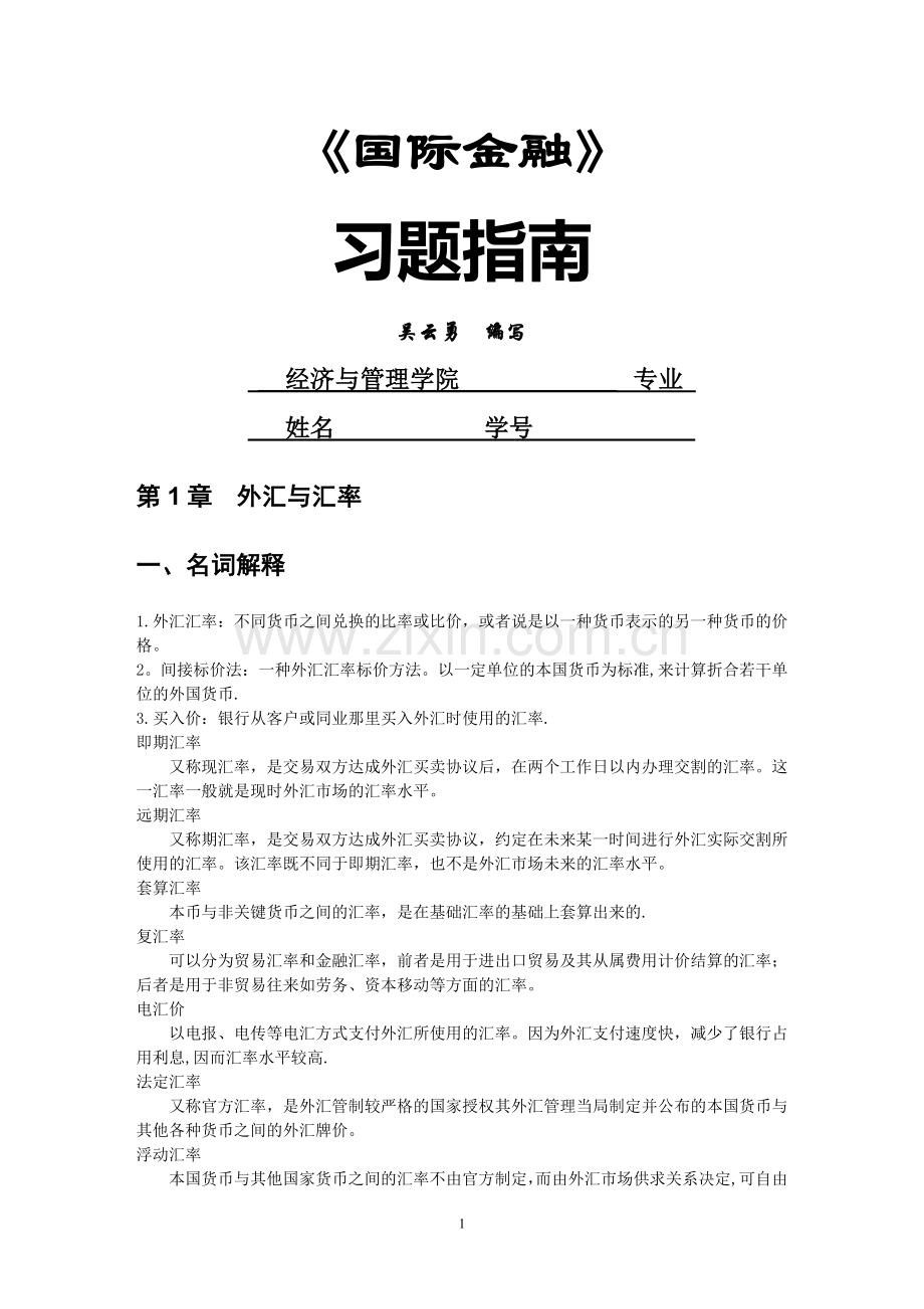 国际金融考试题库.doc_第1页