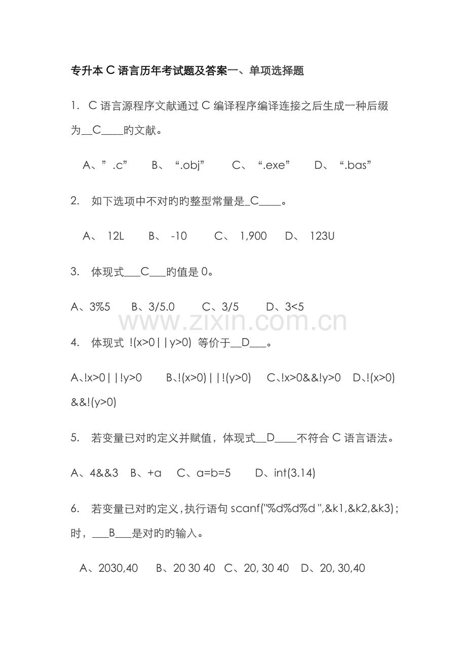 2022年专升本C语言历年考试题及答案2.doc_第1页