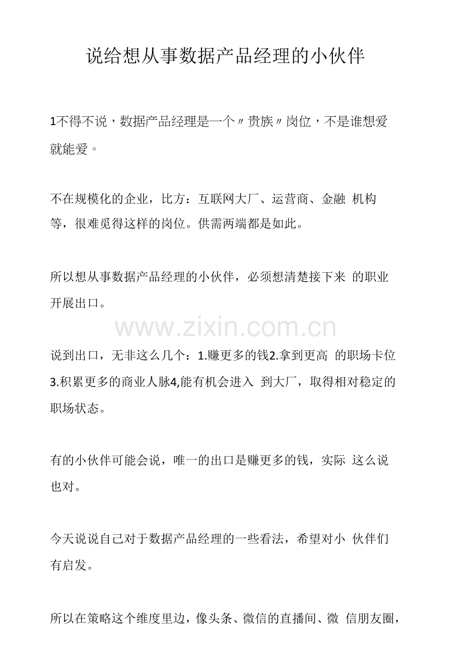 说给想从事数据产品经理的小伙伴.docx_第1页