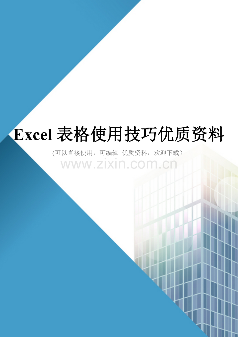 Excel表格使用技巧.doc_第1页