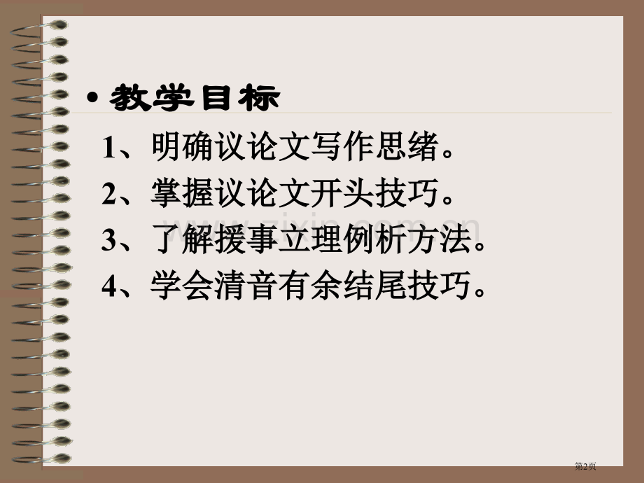 怎样写好议论文市公开课一等奖省赛课微课金奖课件.pptx_第2页