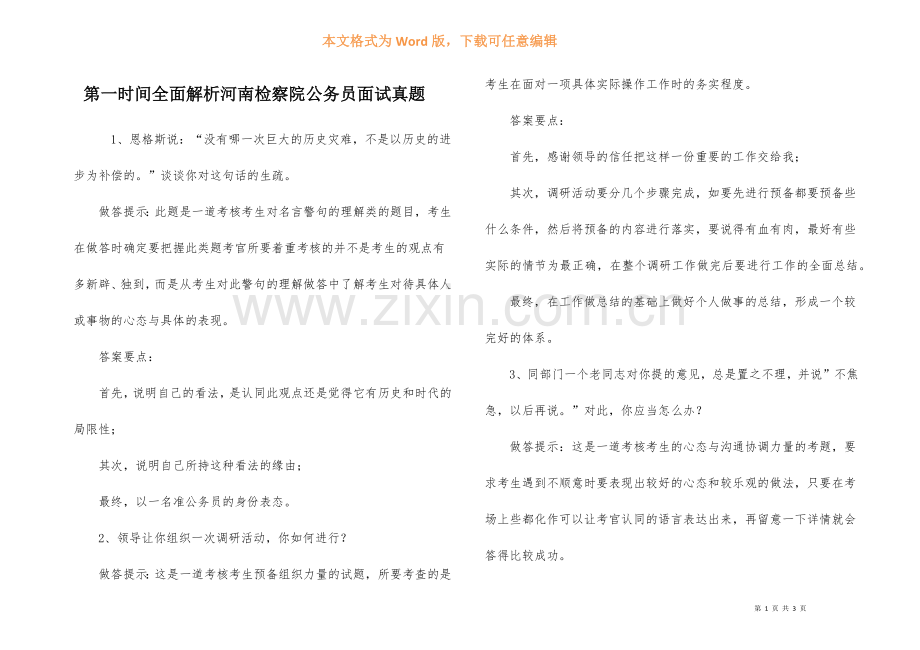 第一时间全面解析河南检察院公务员面试真题.docx_第1页