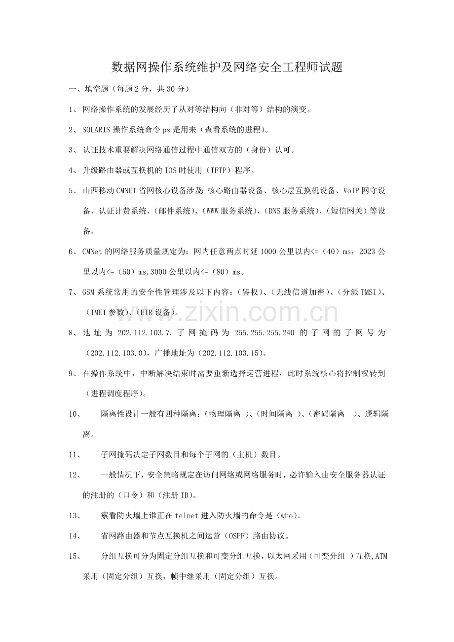 2023年数据网操作系统维护及网络安全工程师试题及答案.doc_第1页