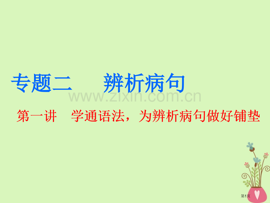 高中语文复习板块三语言文字运用专题二辨析病句第一讲学通语法-为辨析病句做好铺垫省公开课一等奖新名师优.pptx_第1页