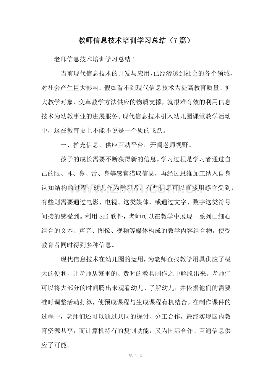 教师信息技术培训学习总结(7篇).docx_第1页