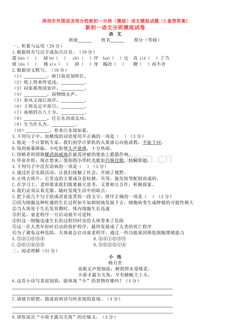 深圳市外国语龙岗分校新初一分班(摸底)语文模拟试题(5套带答案).doc_第1页