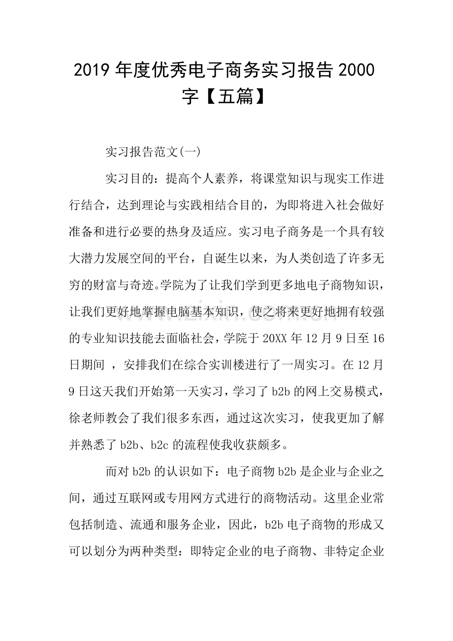 2019年度优秀电子商务实习报告2000字【五篇】.doc_第1页