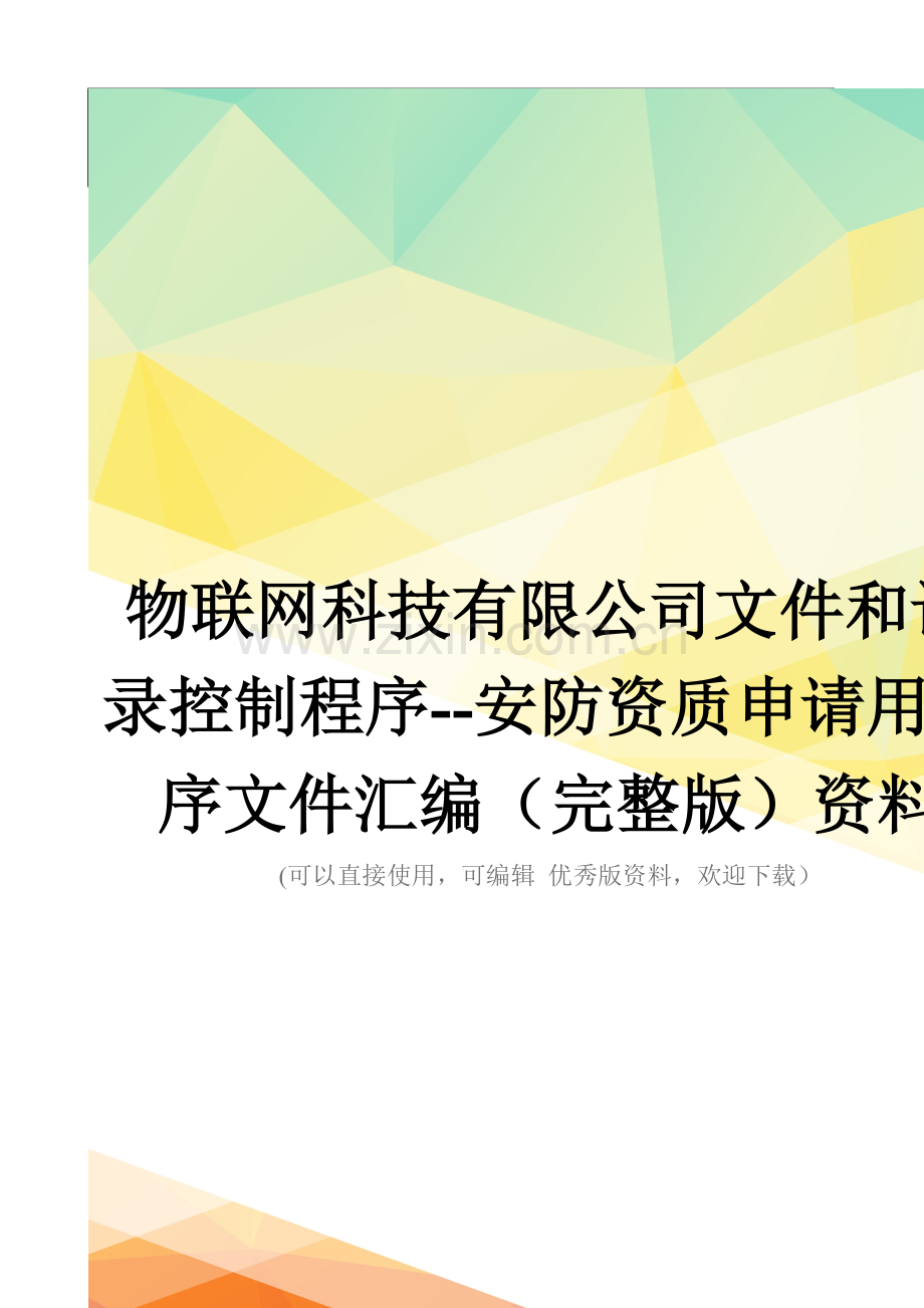 物联网科技有限公司文件和记录控制程序--安防资质申请用程序文件汇编资料.doc_第1页