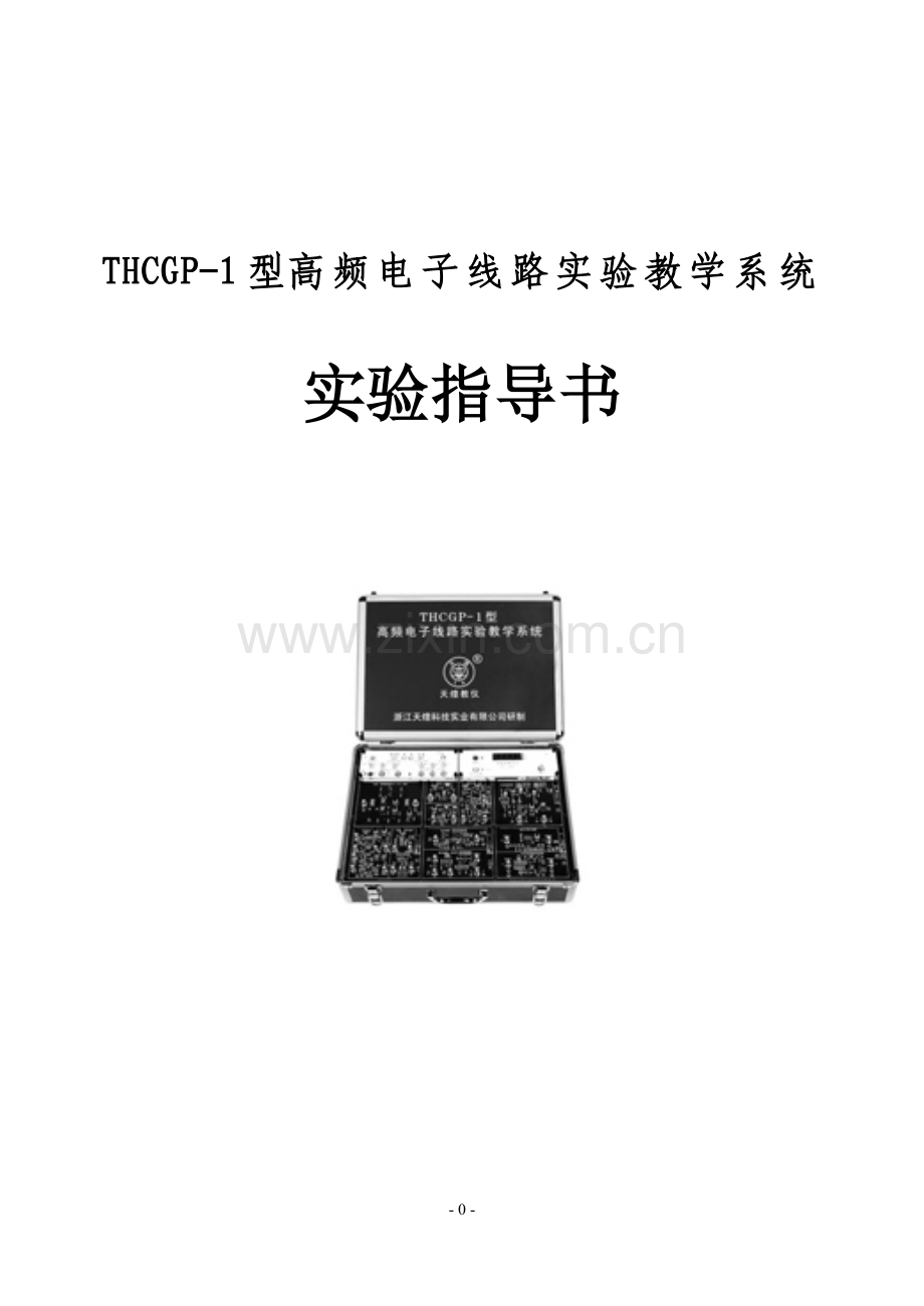 THCGP-1型高频电子线路实验教学系统实验指导书.doc_第1页