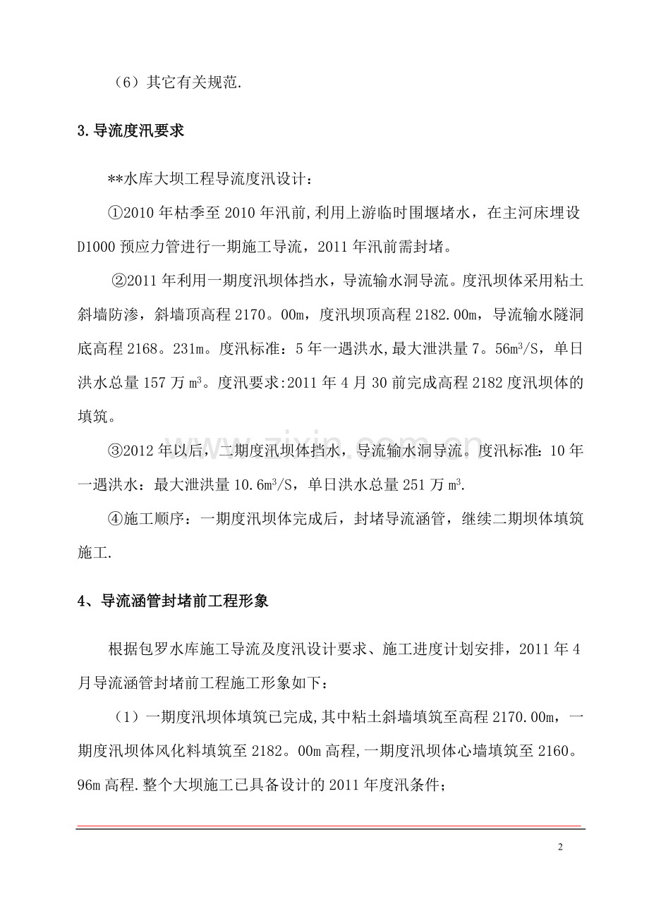 导流涵管封堵施工方案.doc_第2页