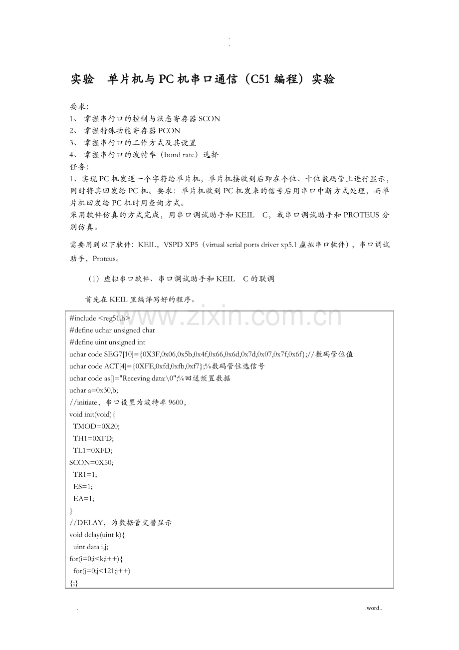 实验单片机与PC机串口通信.doc_第1页