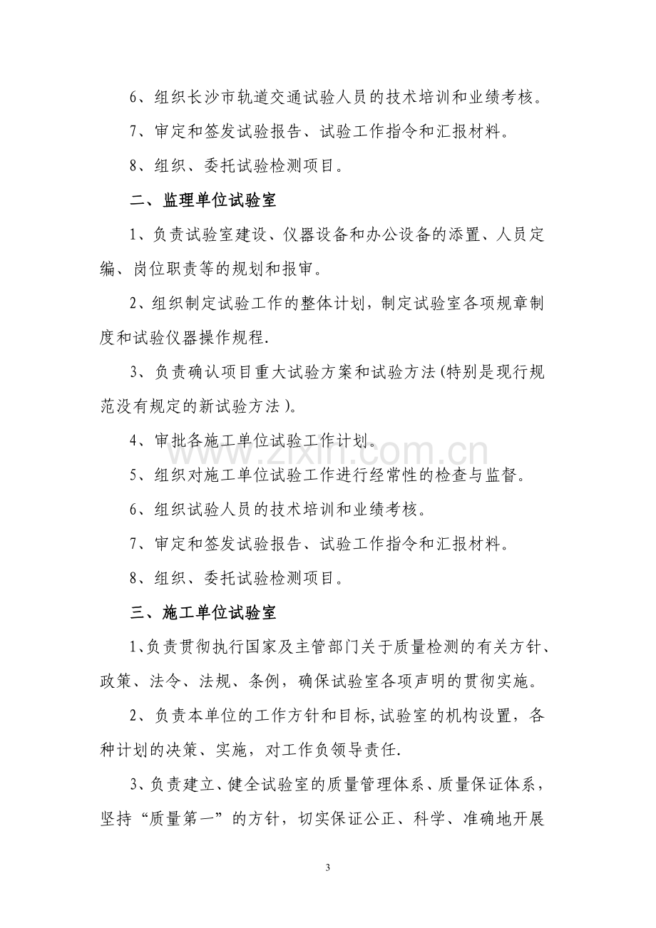 长沙市轨道交通建设工程土建项目质量检测试验管理办法.doc_第3页