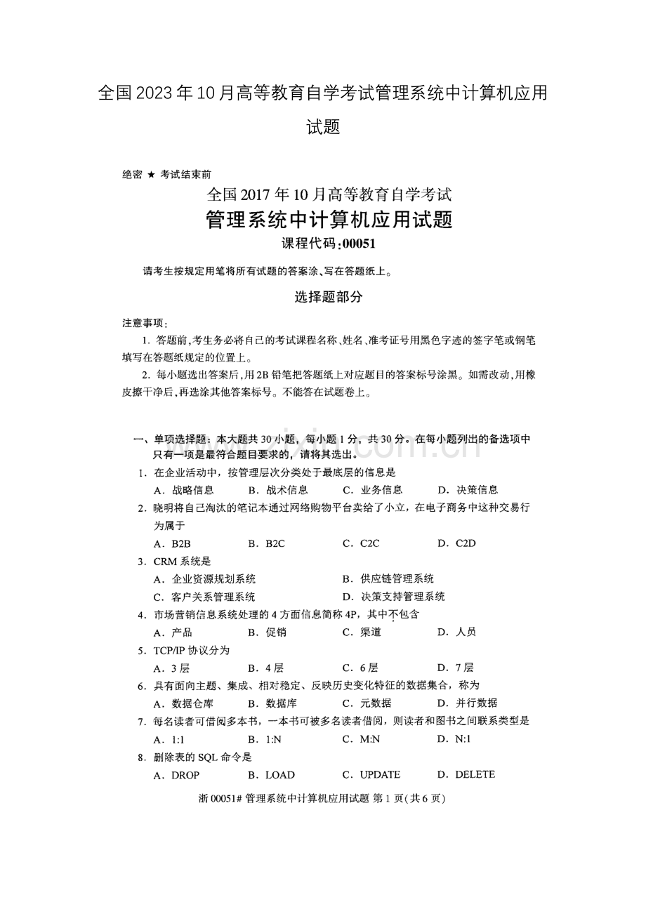 2023年全国10月高等教育自学考试管理系统中计算机应用试题.docx_第1页