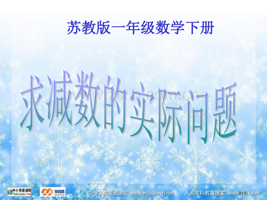 求减数的实际问题市公开课一等奖省赛课微课金奖课件.pptx_第1页