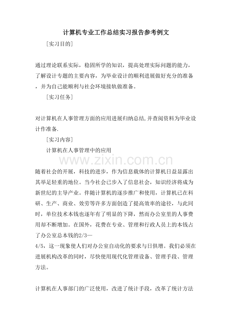 计算机专业工作总结实习报告参考例文.doc_第1页