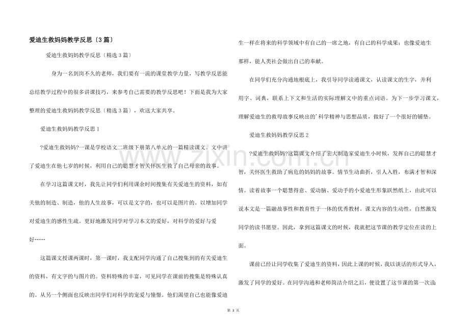 爱迪生救妈妈教学反思（3篇）.docx_第1页