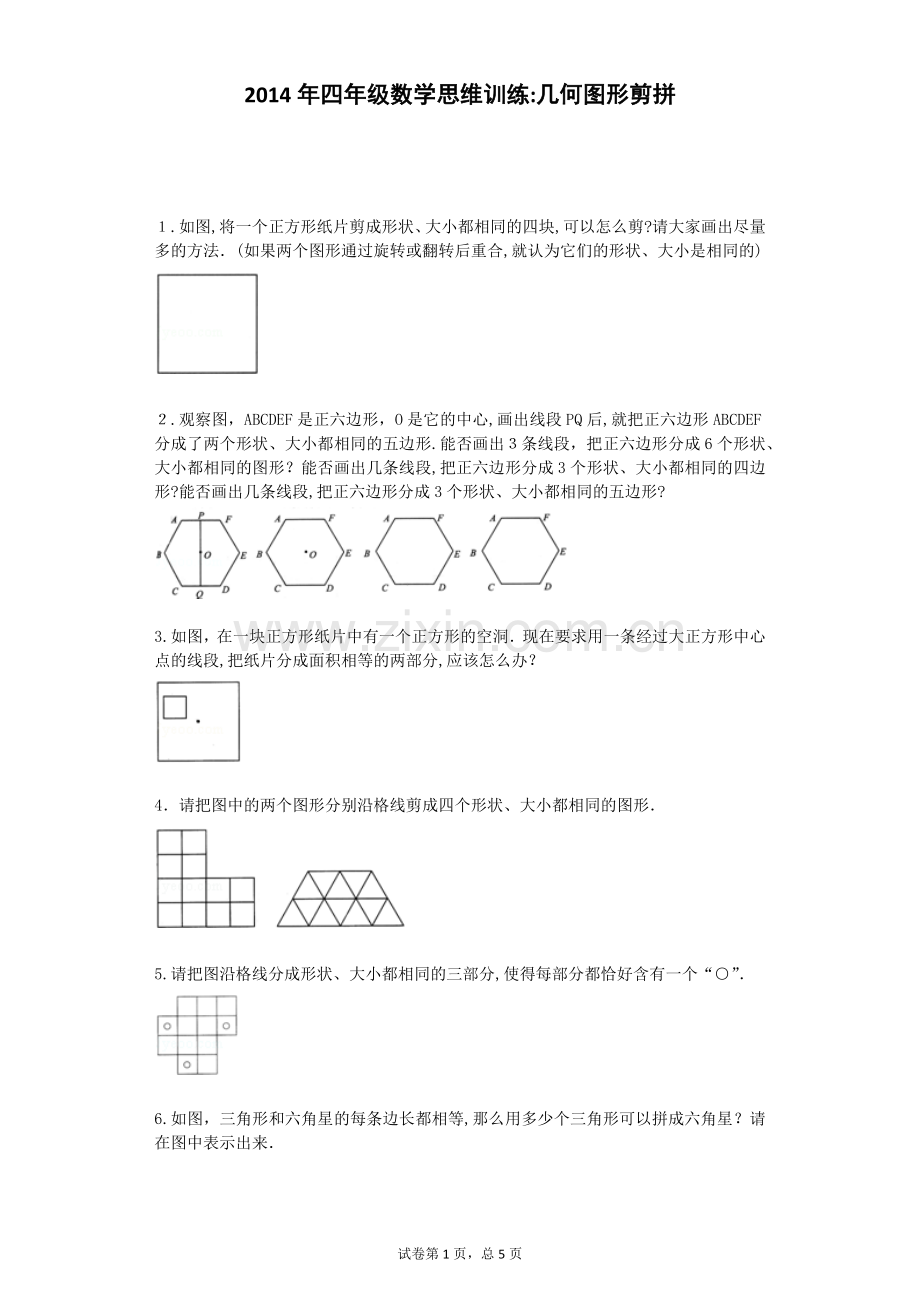 小学奥数思维训练-几何图形剪拼通用版.doc_第1页