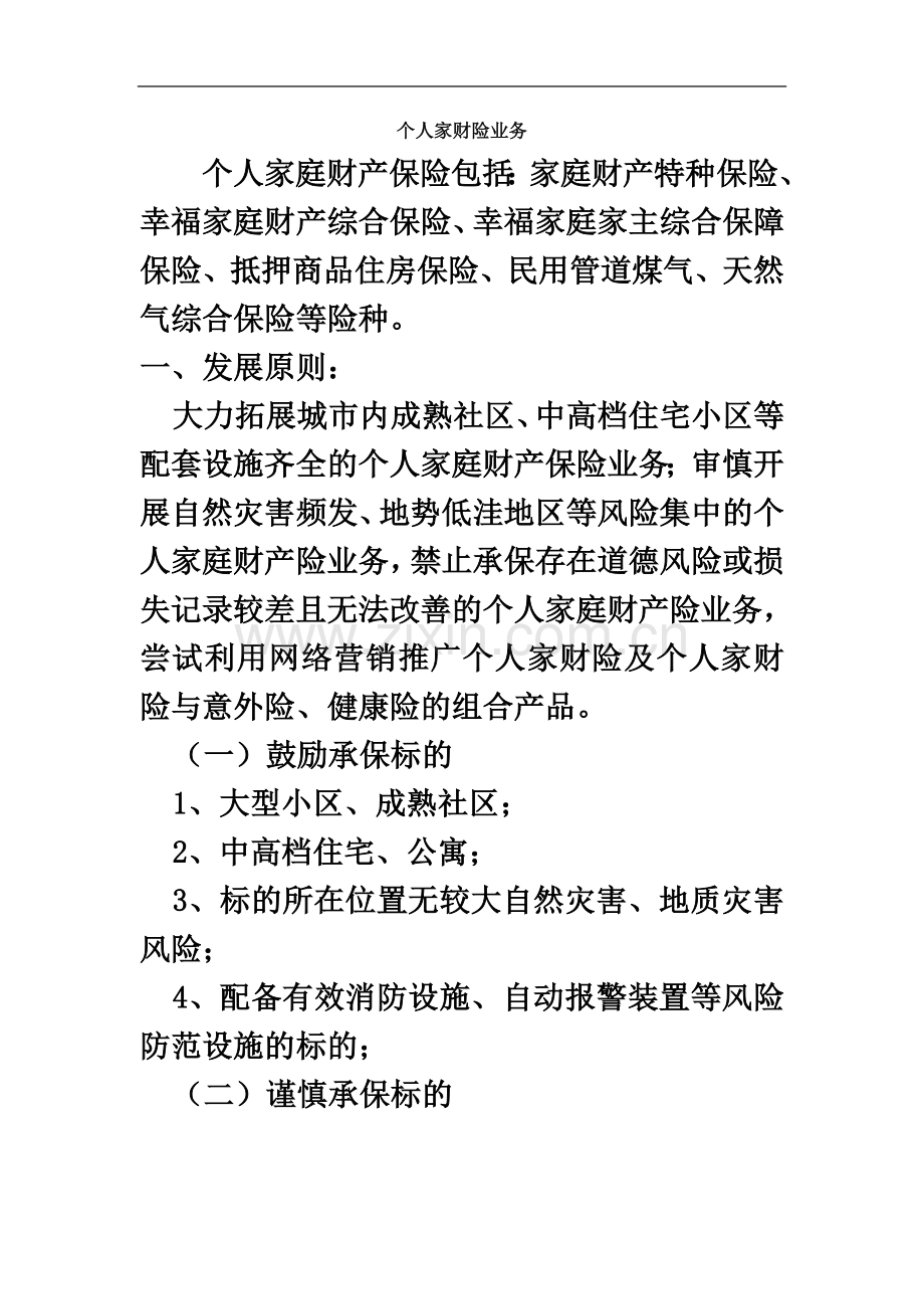 个人家财险业务承保实务.doc_第2页