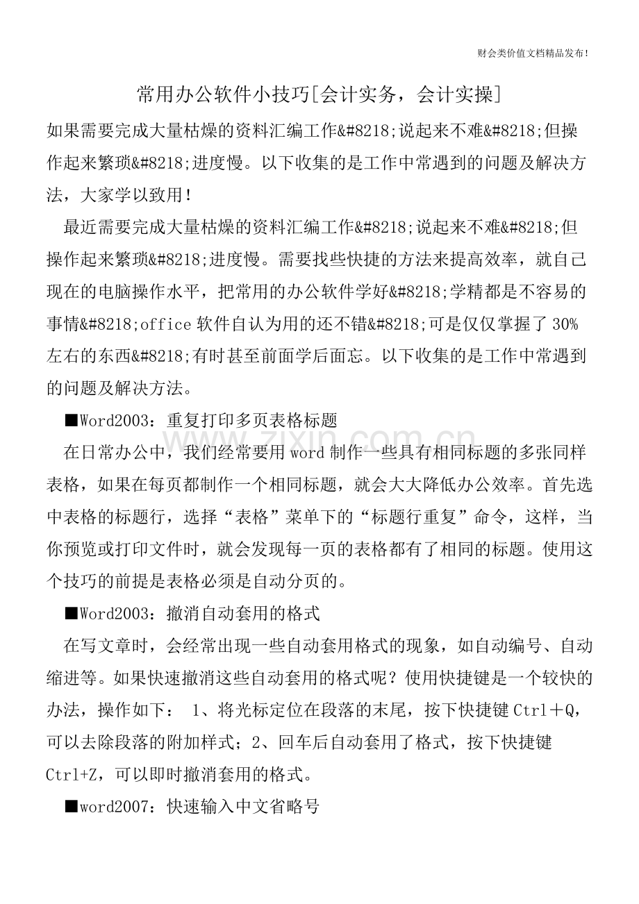 常用办公软件小技巧[会计实务-会计实操].doc_第1页