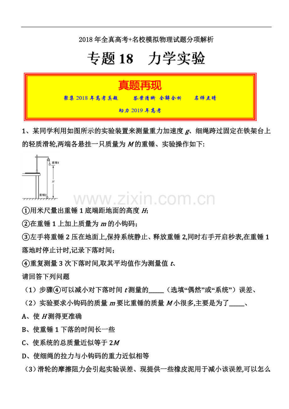 专题18-力学实验-2018年高考题和高考模拟题物理分项版汇编-Word版含解析.doc_第2页