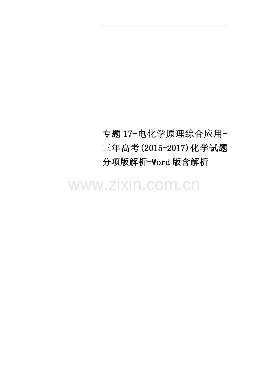 专题17-电化学原理综合应用-三年高考(2015-2017)化学试题分项版解析-Word版含解析.doc_第1页