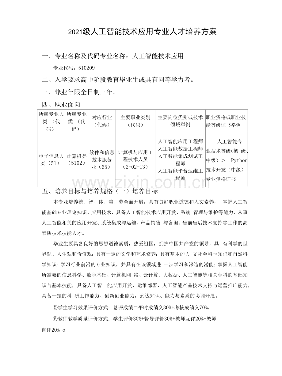 2021级人工智能技术应用专业人才培养方案.docx_第1页