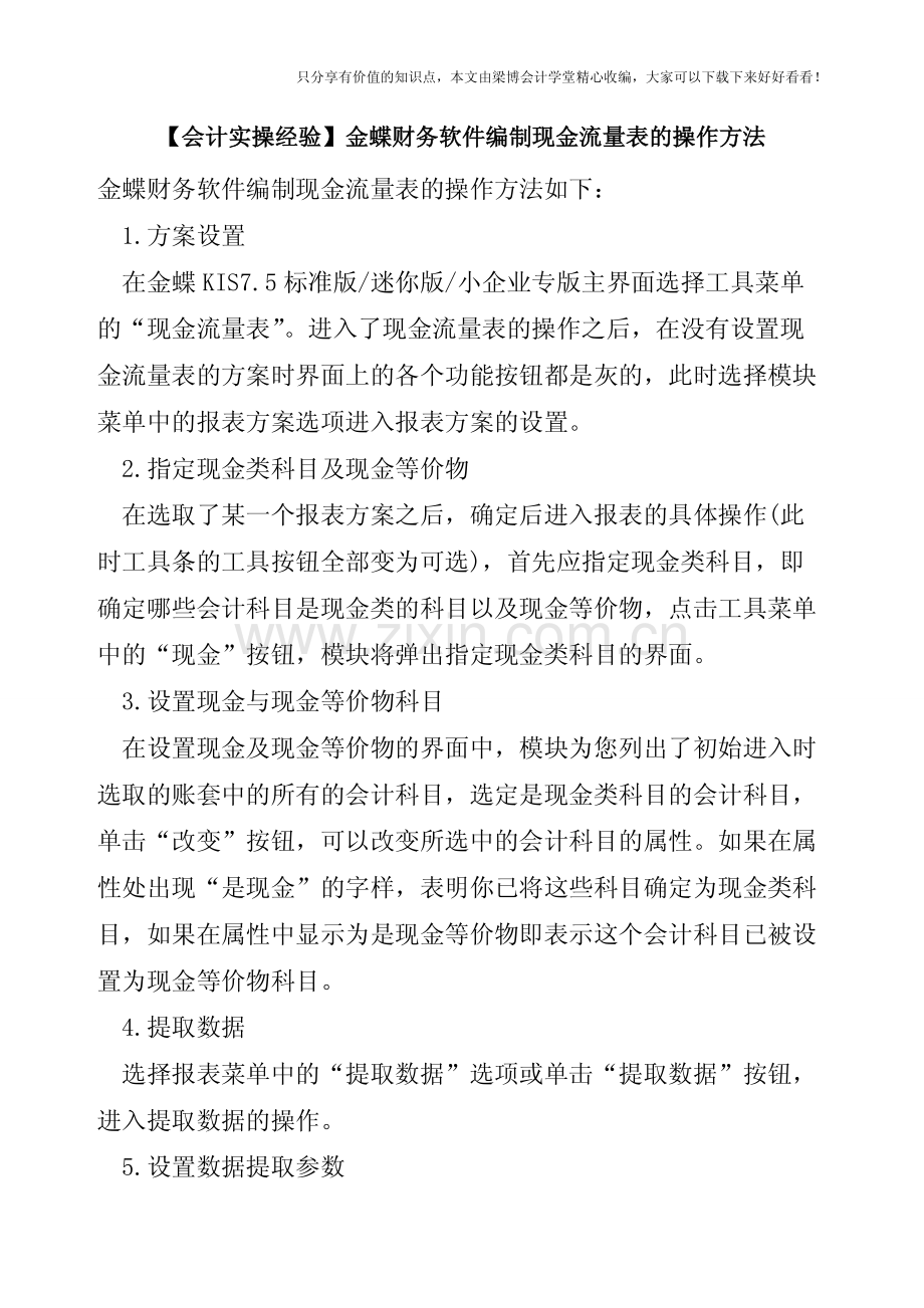 【会计实操经验】金蝶财务软件编制现金流量表的操作方法.pdf_第1页