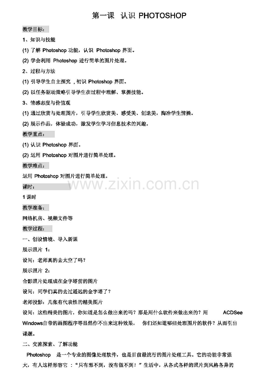 初一信息技术PHotoshop教案.pdf_第1页