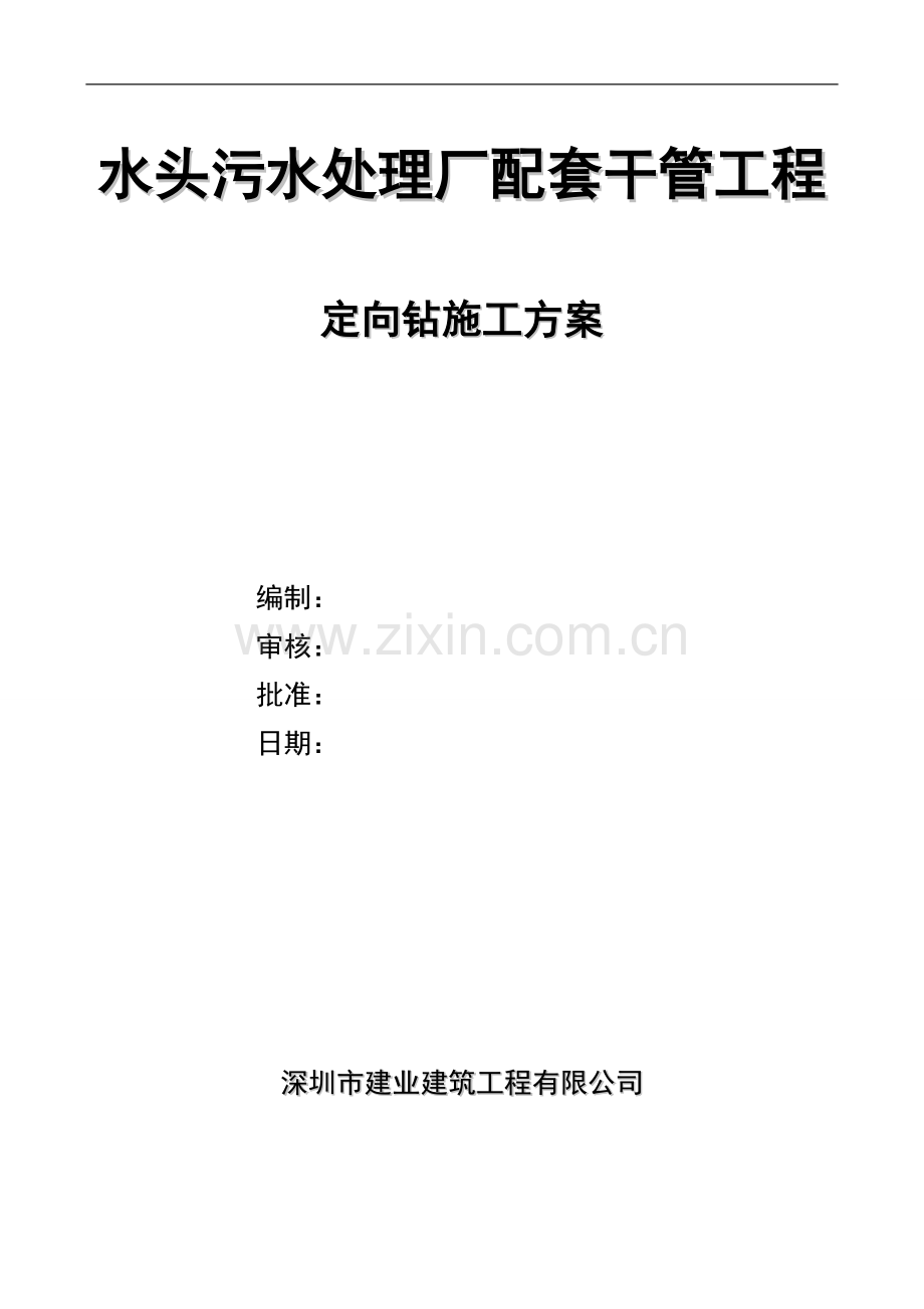 水头污水处理厂配套干管工程施工方案doc试卷教案.doc_第1页