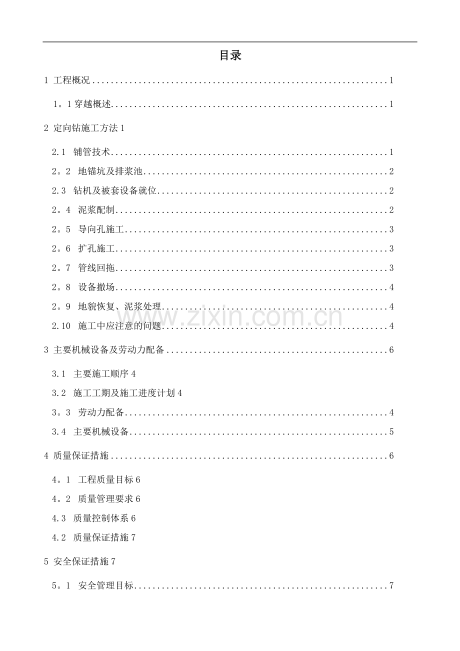 水头污水处理厂配套干管工程施工方案doc试卷教案.doc_第2页