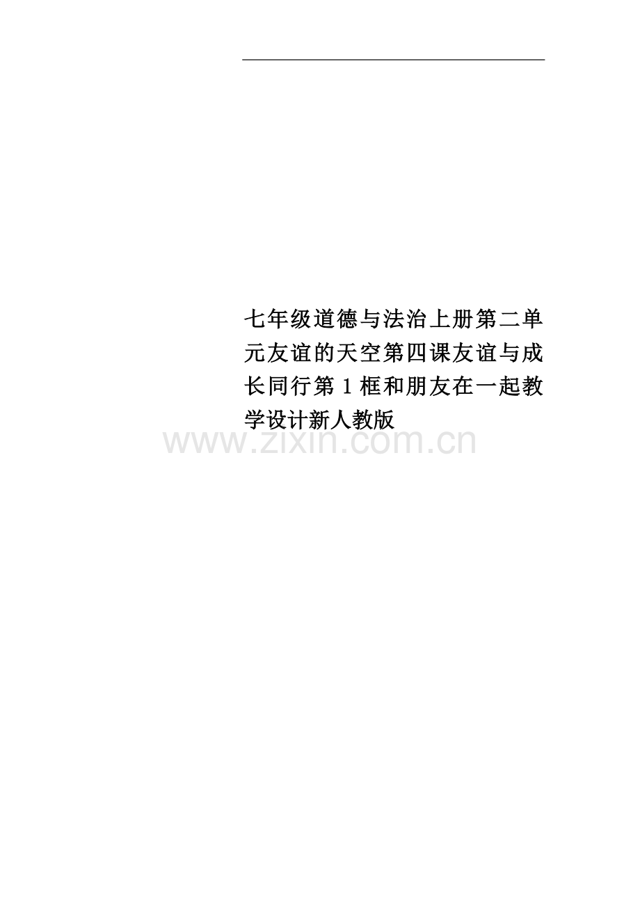 七年级道德与法治上册第二单元友谊的天空第四课友谊与成长同行第1框和朋友在一起教学设计新人教版.doc_第1页