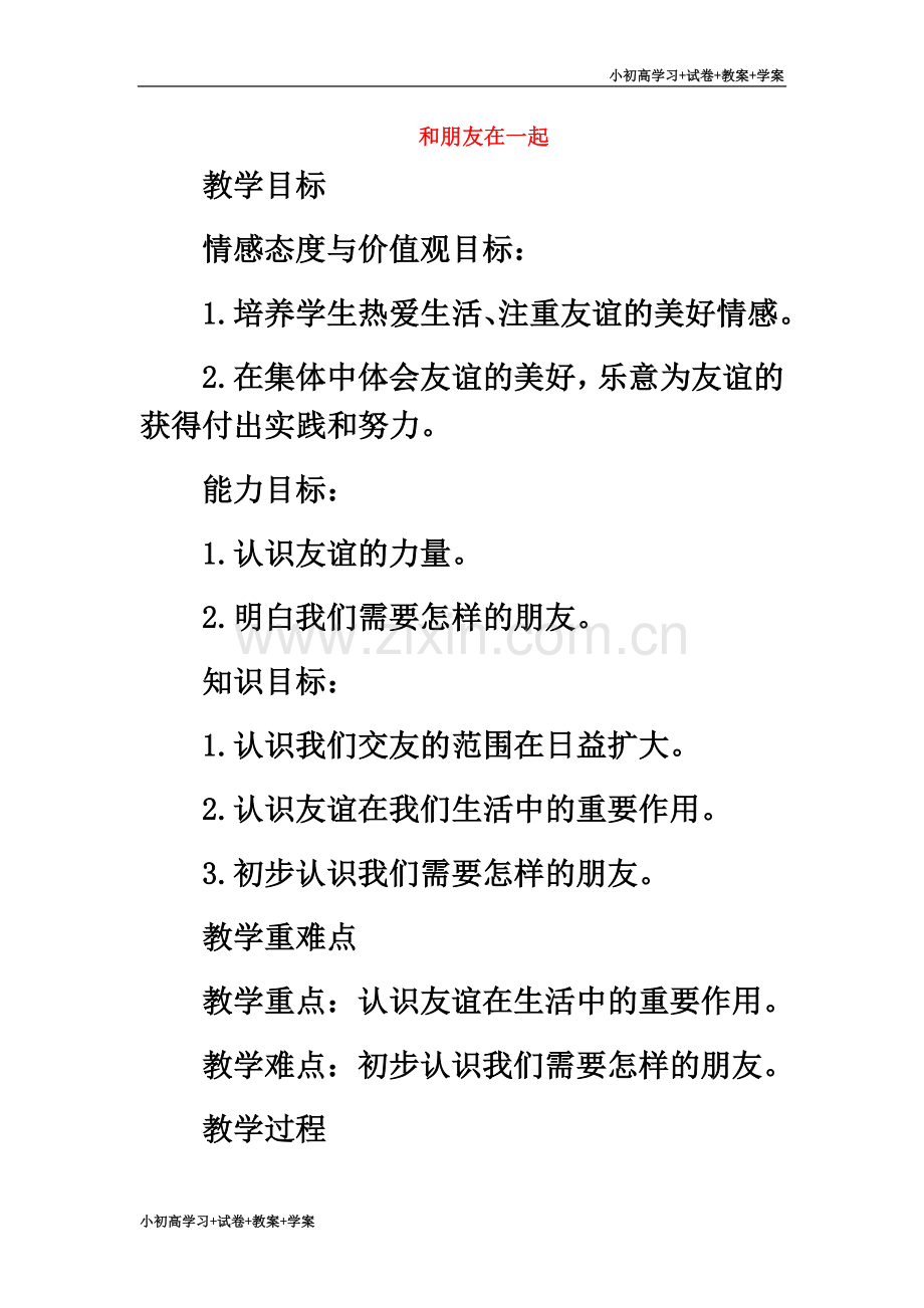 七年级道德与法治上册第二单元友谊的天空第四课友谊与成长同行第1框和朋友在一起教学设计新人教版.doc_第2页