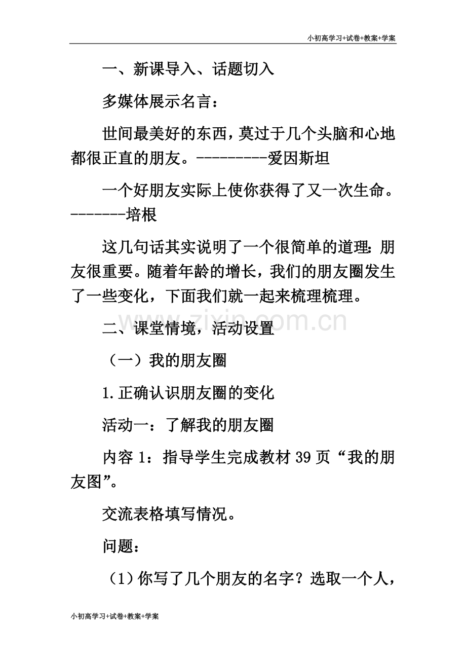 七年级道德与法治上册第二单元友谊的天空第四课友谊与成长同行第1框和朋友在一起教学设计新人教版.doc_第3页