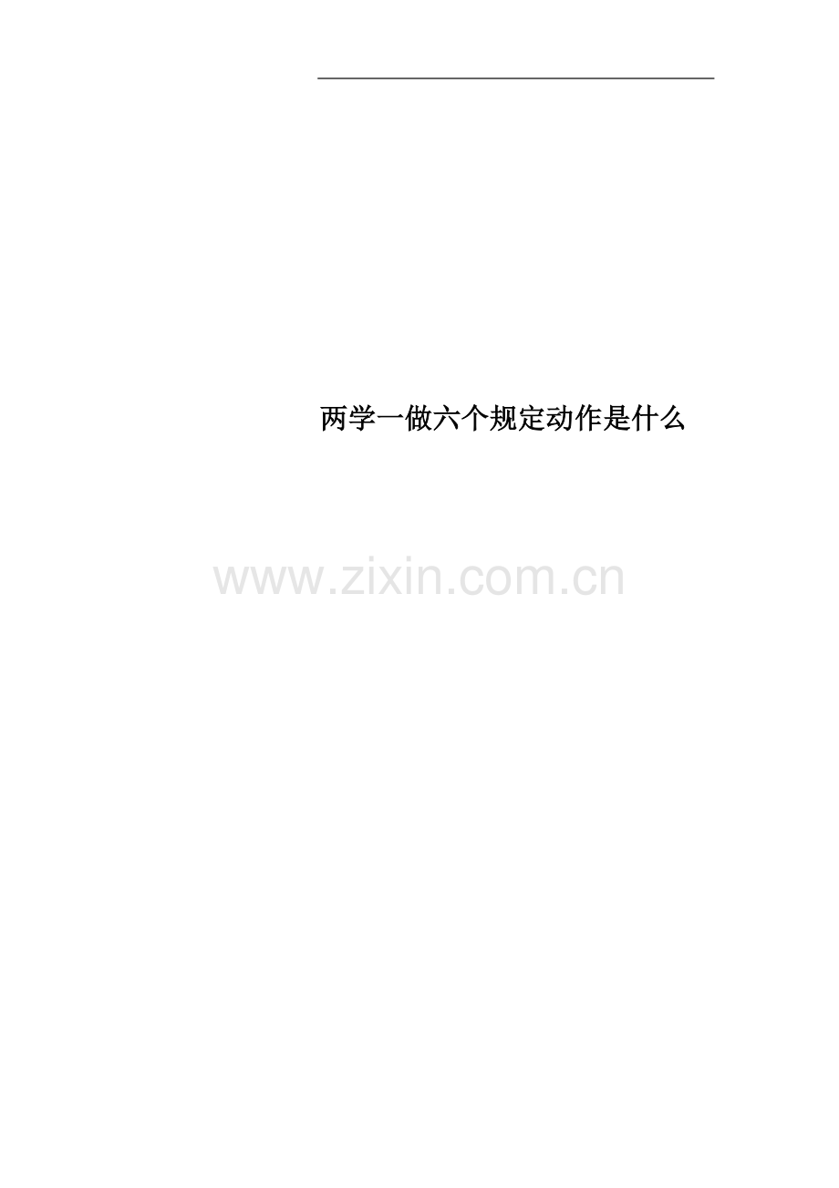 两学一做六个规定动作是什么.docx_第1页