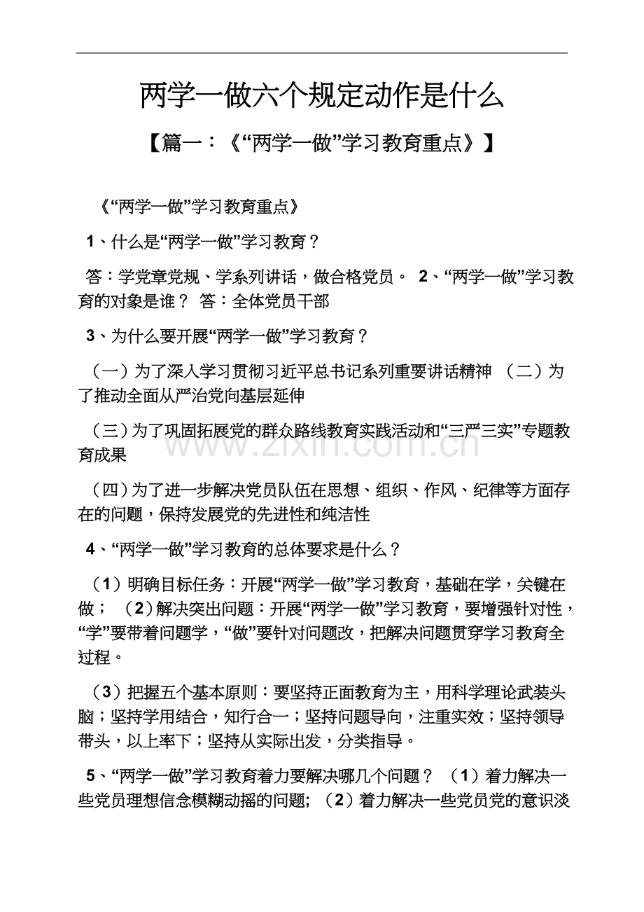 两学一做六个规定动作是什么.docx_第2页