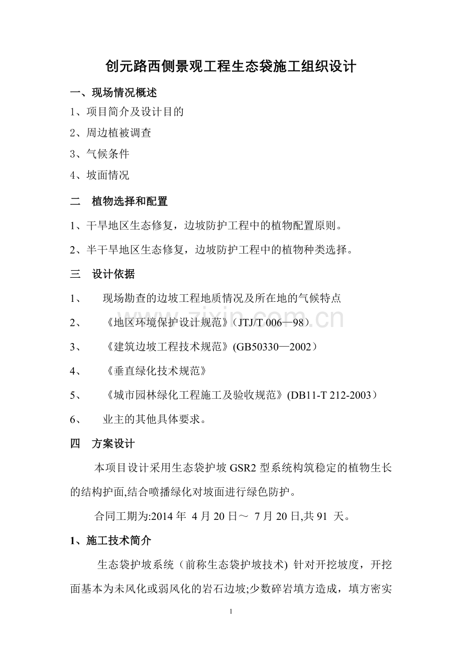 生态袋施工主要技术方案(含苗木).doc_第1页