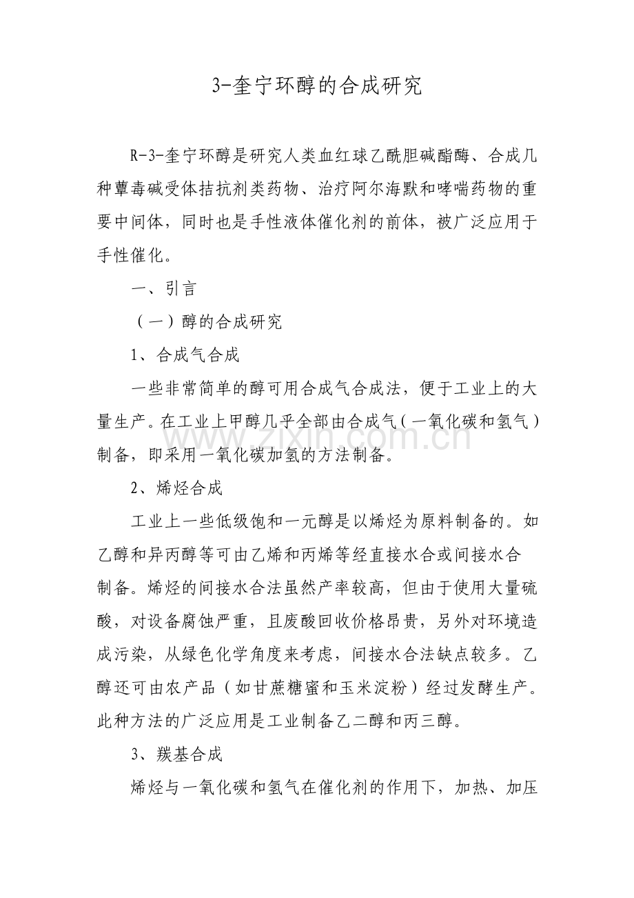 奎宁环醇的合成研究.pdf_第1页