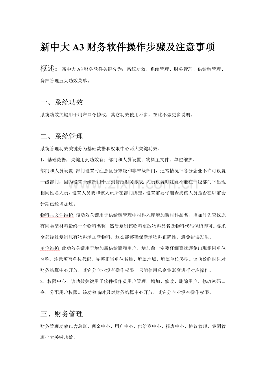 新中大A财务软件操作作业流程及注意项目.doc_第1页