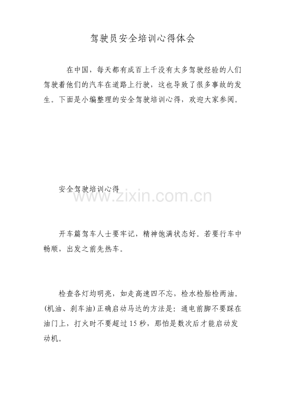 驾驶员安全培训心得体会.pdf_第1页