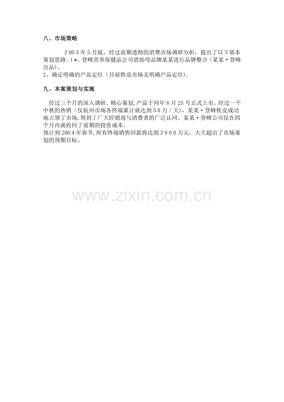 某保健品公司市场推广策划书-(2).docx_第3页