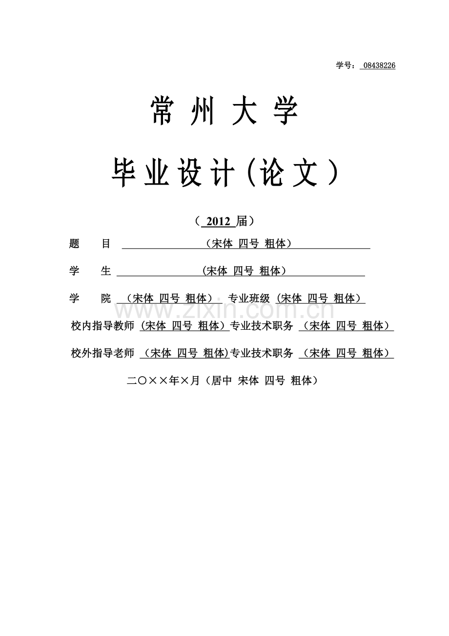 常州大学毕业论文格式.doc_第1页