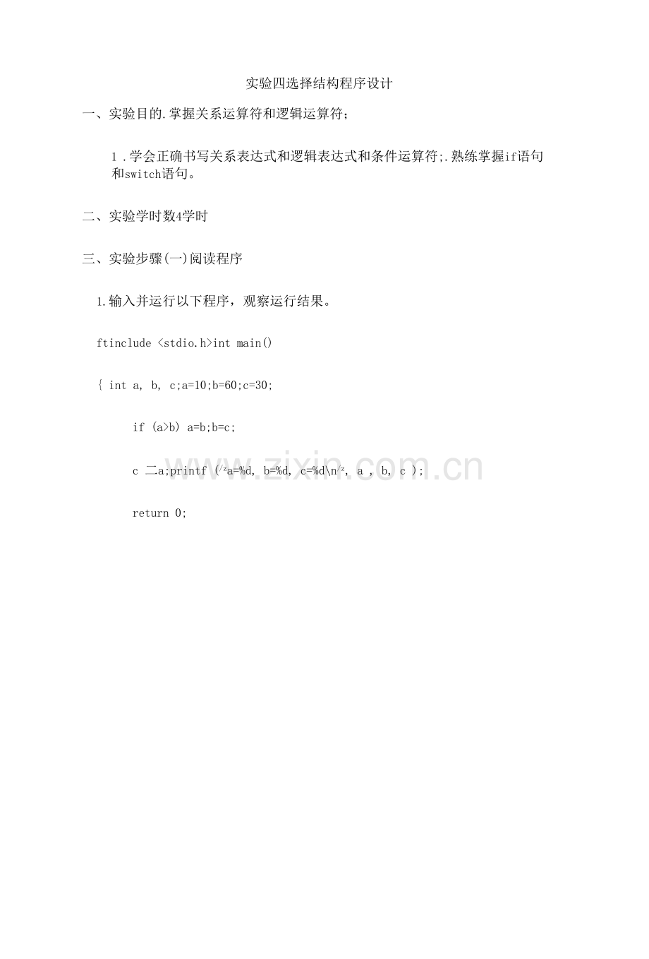 实验四选择结构程序设计.docx_第1页