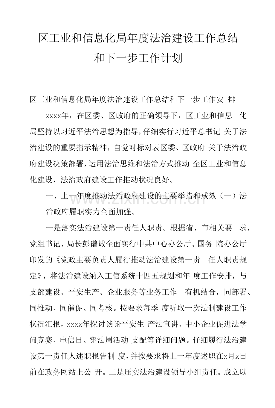 区工业和信息化局年度法治建设工作总结和下一步工作计划.docx_第1页