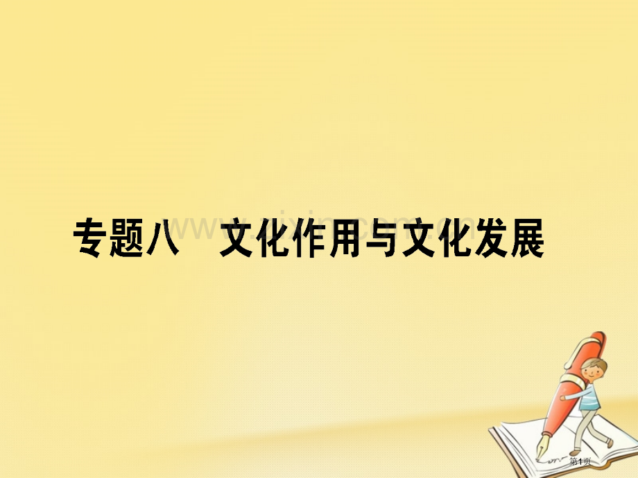 高考政治复习专题八文化作用与文化发展8.1文化的实质与作用市赛课公开课一等奖省名师优质课获奖课.pptx_第1页