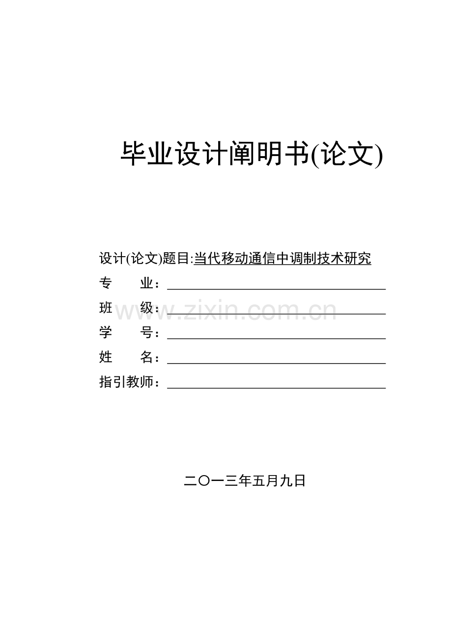 现代移动通信中调制技术的研究样本.doc_第1页